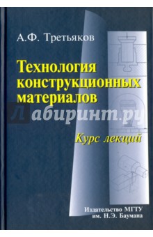 Технология конструкционных материалов. Курс лекций (+CD)