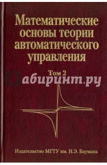 Математические основы теории автоматического управления. В 3-х томах. Том 2