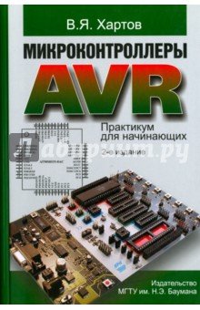 Микроконтроллеры AVR. Практикум для начинающих