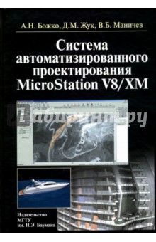Системы автоматизированного проектирования MicroStation V8/XM