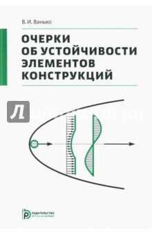 Очерки об устойчивости элементов конструкций