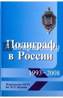 Полиграф в России. 1993-2008 г.г. Ретроспективный сборник научных статей о применении детектора лжи