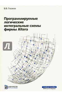 Программируемые логические интегральные схемы фирмы Altera