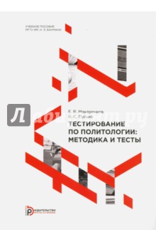 Тестирование по политологии. Методика и тесты