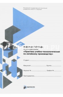 Практика учебно-технологическая по литейному производству. Рабочая тетрадь