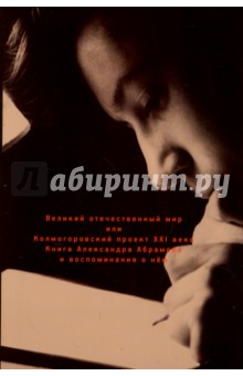 Великий отечественный мир ,или Колмогоровский проект ХХI в. Книга Александра Абрамова и воспоминания
