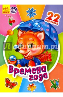 Времена года