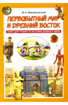 Первобытный мир и Древний Восток. Книга для чтения по истории Древнего мира. Учебное пособие