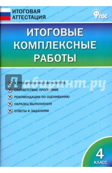 Итоговые комплексные работы. 4 класс. ФГОС