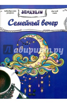 Семейный вечер. Раскраска для взрослых