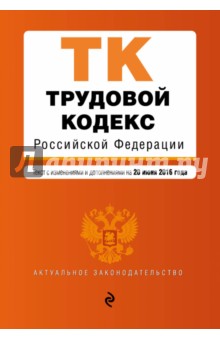 Трудовой кодекс РФ на 20.06.16