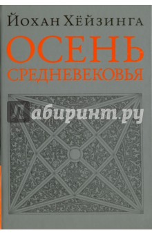 Осень Средневековья