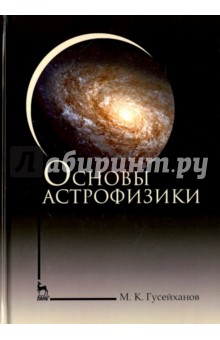 Основы астрофизики. Учебное пособие