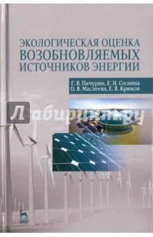 Экологическая оценка возобновляемых источников энергии. Учебное пособие