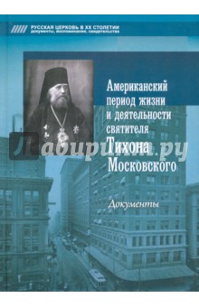 Американский период жизни и деятельности святителя Тихона Московского. Документы