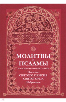 Молитвы и псалмы на всякую потребу души. Наследие святого Паисия Святогорца