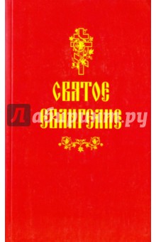 Святое Евангелие