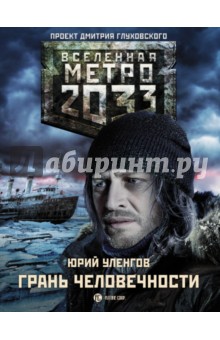 Метро 2033: Грань человечности