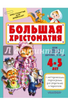 Большая хрестоматия для средней группы детского сада. 4-5 лет