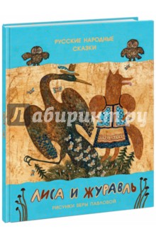 Лиса и журавль. Русские народные сказки