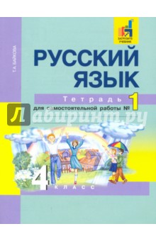 Русский язык. 4 класс. Тетрадь для самостоятельной работы №1