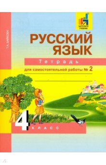 Русский язык. 4 класс. Тетрадь для самостоятельной работы. Часть 2