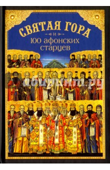 Святая Гора и 100 Афонских старцев