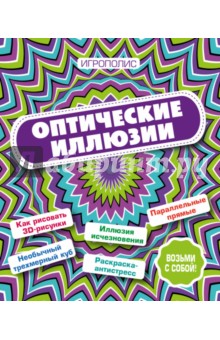 Оптические иллюзии