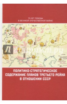 Политико-стратегическое содержание планов Третьего рейха в отношении СССР. Сборник документов