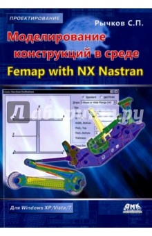 Моделирование конструкций в среде Femap with NX Nastran