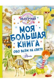 Моя большая книга обо всём на свете