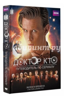 Доктор Кто. Жизни и времена. Путеводитель по сериалу