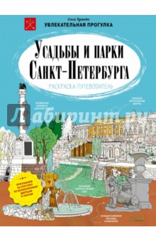 Усадьбы и парки Санкт-Петербурга. Раскраска-путеводитель