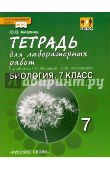 Биология. 7 класс. Тетрадь для лабораторных работ. К учебнику Т.А.Исаевой, Н.И.Романовой. ФГОС