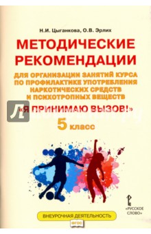 "Я принимаю вызов!" 5 класс. Методические рекомендации для организации занятий курса по проф. ФГОС