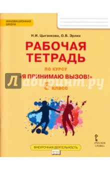 "Я принимаю вызов!" 5 класс. Рабочая тетрадь для организации занятий курса по профилактике. ФГОС