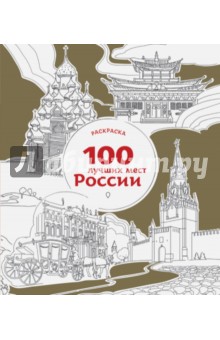 100 лучших мест России. Раскраска
