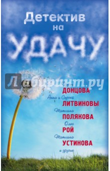 Детектив на удачу