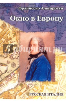 Окно в Европу. Дневник путешествия