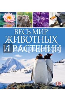 Мир природы. Весь мир животных и растений