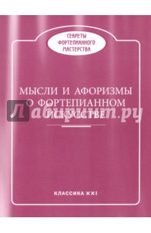 Мысли и афоризмы о фортепианном искусстве