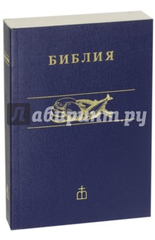 Библия (каноническая)