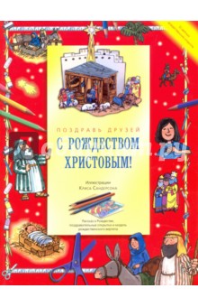 С Рождеством Христовым!