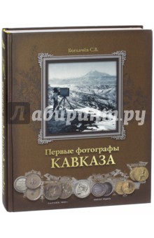 Первые фотографы Кавказа