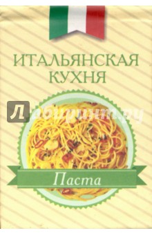 Итальянская кухня. Паста