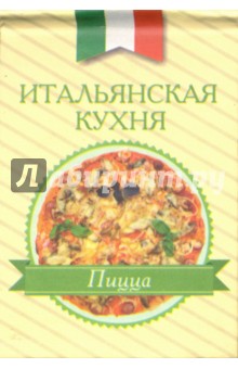 Итальянская кухня. Пицца