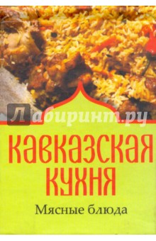 Кавказская кухня. Мясные блюда