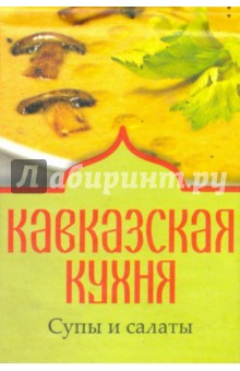 Кавказская кухня. Супы и салаты