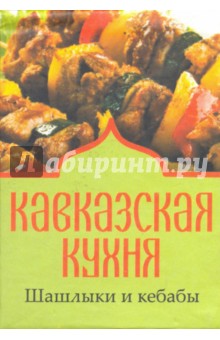 Кавказская кухня. Шашлыки и кебабы