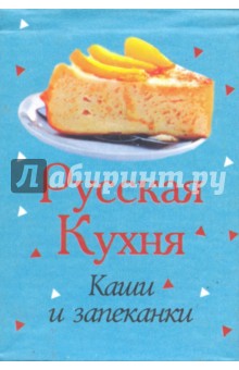 Русская кухня. Каши и запеканки